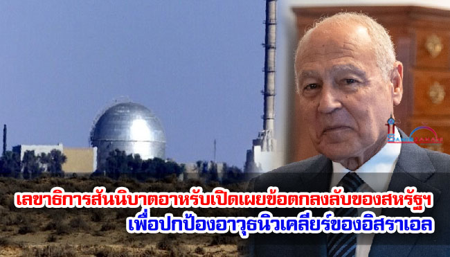 เลขาธิการสันนิบาตอาหรับเปิดเผยข้อตกลงลับของสหรัฐฯ เพื่อปกป้องอาวุธนิวเคลียร์ของอิสราเอล เลขาธิการสันนิบาตอาหรับเปิดเผยข้อตกลงลับของสหรัฐฯ เพื่อปกป้องอาวุธนิวเคลียร์ของอิสราเอล