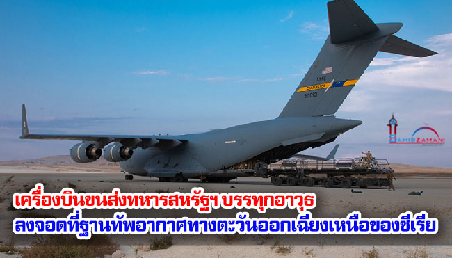 เครื่องบินขนส่งทหารสหรัฐฯ บรรทุกอาวุธลงจอดที่ฐานทัพอากาศทางตะวันออกเฉียงเหนือของซีเรีย