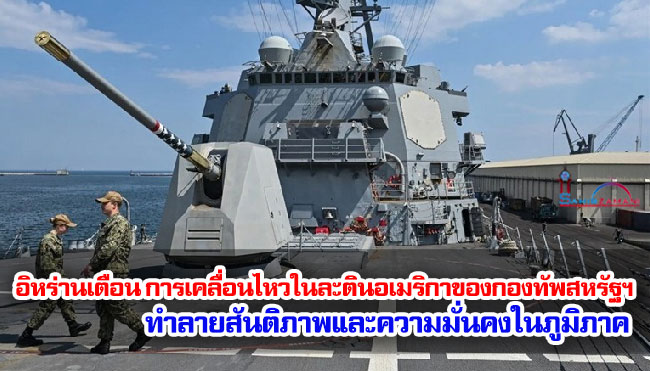 อิหร่านเตือน การเคลื่อนไหวในละตินอเมริกาของกองทัพสหรัฐฯ ทำลายสันติภาพและความมั่นคงในภูมิภาค