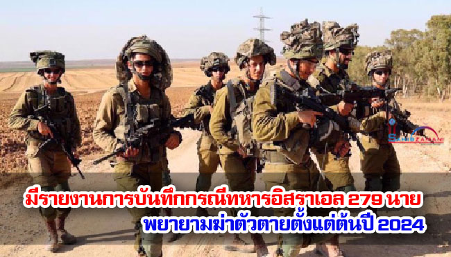 มีรายงานการบันทึกกรณีทหารอิสราเอล 279 นาย พยายามฆ่าตัวตายตั้งแต่ต้นปี 2024 มีรายงานการบันทึกกรณีทหารอิสราเอล 279 นาย พยายามฆ่าตัวตายตั้งแต่ต้นปี 2024