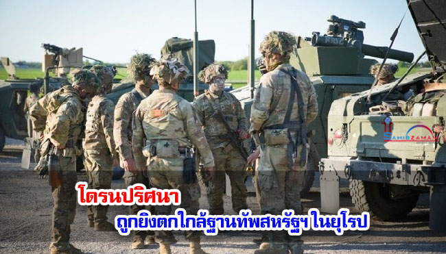 โดรนปริศนาถูกยิงตกใกล้ฐานทัพสหรัฐฯ ในยุโรป