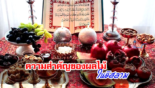 ความสำคัญของผลไม้ ในอิสลาม ความสำคัญของผลไม้ ในอิสลาม