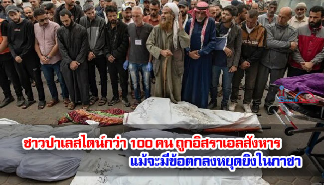 ชาวปาเลสไตน์กว่า 100 คน ถูกอิสราเอลสังหาร แม้จะมีข้อตกลงหยุดยิงในกาซา