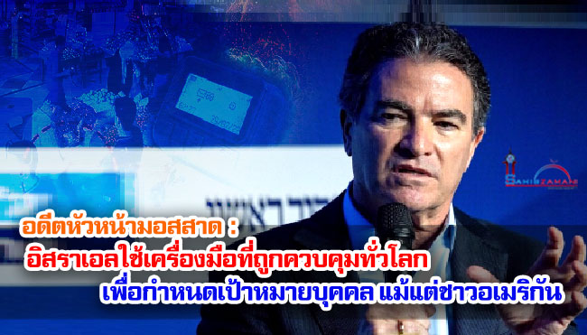 อดีตหัวหน้ามอสสาด : อิสราเอลใช้เครื่องมือที่ถูกควบคุมทั่วโลก เพื่อกำหนดเป้าหมายบุคคล แม้แต่ชาวอเมริกัน อดีตหัวหน้ามอสสาด : อิสราเอลใช้เครื่องมือที่ถูกควบคุมทั่วโลก เพื่อกำหนดเป้าหมายบุคคล แม้แต่ชาวอเมริกัน