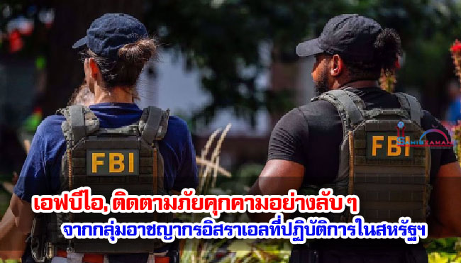 เอฟบีไอติดตามภัยคุกคามอย่างลับ ๆ จากกลุ่มอาชญากรอิสราเอลที่ปฏิบัติการในสหรัฐฯ  เอฟบีไอติดตามภัยคุกคามอย่างลับ ๆ จากกลุ่มอาชญากรอิสราเอลที่ปฏิบัติการในสหรัฐฯ