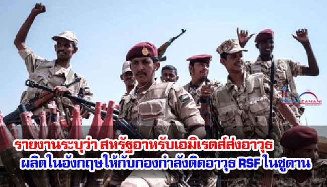 รายงานระบุว่า สหรัฐอาหรับเอมิเรตส์ส่งอาวุธที่ผลิตในอังกฤษให้กับกองกำลังติดอาวุธ RSF ในซูดาน รายงานระบุว่า สหรัฐอาหรับเอมิเรตส์ส่งอาวุธที่ผลิตในอังกฤษให้กับกองกำลังติดอาวุธ RSF ในซูดาน