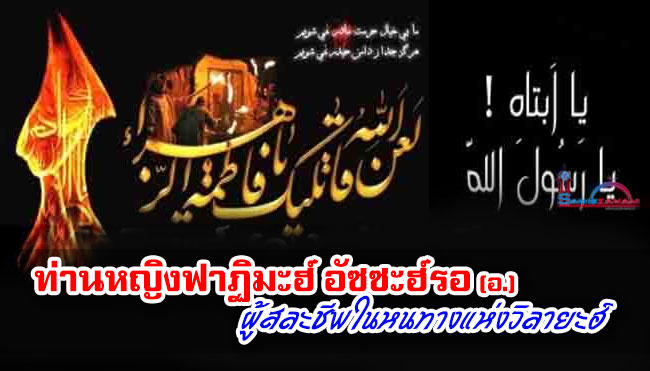 ท่านหญิงฟาฏิมะฮ์ อัซซะฮ์รอ (อ.) ผู้สละชีพในหนทางแห่งวิลายะฮ์