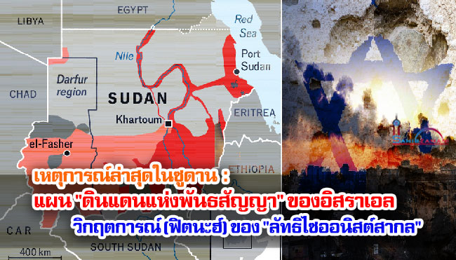 เหตุการณ์ล่าสุดในซูดาน : แผน "ดินแดนแห่งพันธสัญญา" ของอิสราเอล วิกฤตการณ์ (ฟิตนะฮ์) ของ "ลัทธิไซออนิสต์สากล"