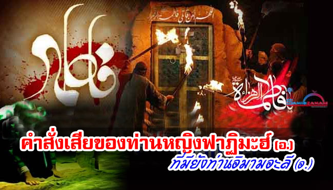 คำสั่งเสียของท่านหญิงฟาฏิมะฮ์ (อ.) ที่มียังท่านอิมามอะลี (อ.)