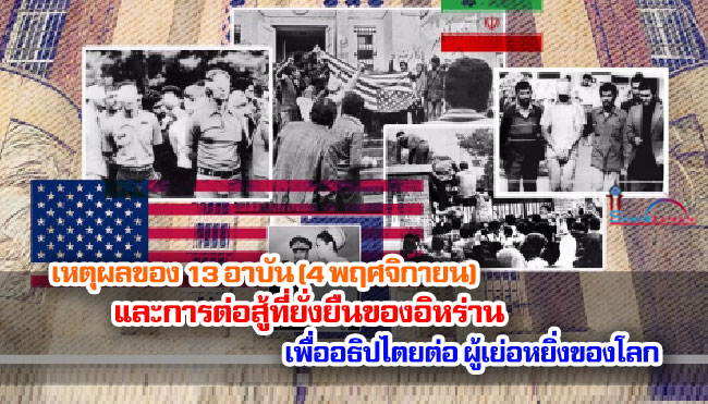 เหตุผลของ 13 อาบัน (4 พฤศจิกายน) และการต่อสู้ที่ยั่งยืนของอิหร่านเพื่ออธิปไตยต่อผู้เย่อหยิ่งของโลก