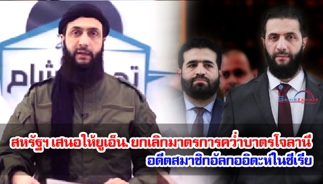 สหรัฐฯ เสนอให้ยูเอ็น. ยกเลิกมาตรการคว่ำบาตรโจลานี อดีตสมาชิกอัลกออิดะห์ในซีเรีย