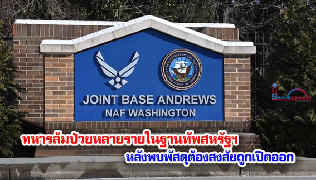 ทหารล้มป่วยหลายรายในฐานทัพสหรัฐฯ หลังพบพัสดุต้องสงสัยถูกเปิดออก