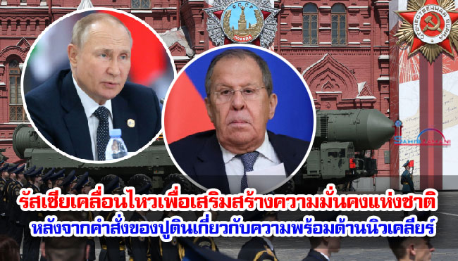 รัสเซียเคลื่อนไหวเพื่อเสริมสร้างความมั่นคงแห่งชาติหลังจากคำสั่งของปูตินเกี่ยวกับความพร้อมด้านนิวเคลียร์