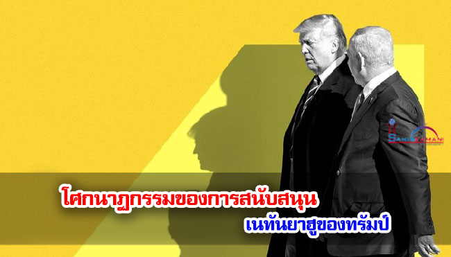 โศกนาฏกรรมของการสนับสนุนเนทันยาฮูของทรัมป์