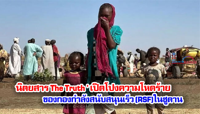 นิตยสาร The Truth ' เปิดโปงความโหดร้ายของกองกำลังสนับสนุนเร็ว (RSF)ในซูดาน