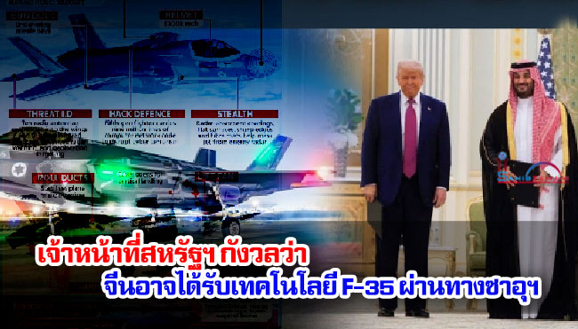 เจ้าหน้าที่สหรัฐฯ กังวลว่า จีนอาจได้รับเทคโนโลยี F-35 ผ่านทางซาอุดิอาระเบีย