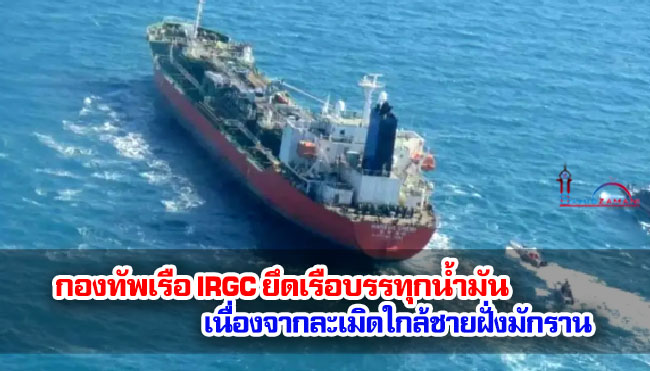 กองทัพเรือ IRGC ยึดเรือบรรทุกน้ำมัน เนื่องจากละเมิดใกล้ชายฝั่งมักราน