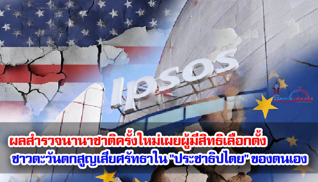ผลสำรวจนานาชาติครั้งใหม่เผยผู้มีสิทธิเลือกตั้งชาวตะวันตกสูญเสียศรัทธาใน "ประชาธิปไตย" ของตนเอง