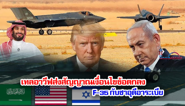 เทลอาวีฟส่งสัญญาณเงื่อนไขข้อตกลง F-35 กับซาอุดีอาระเบีย 