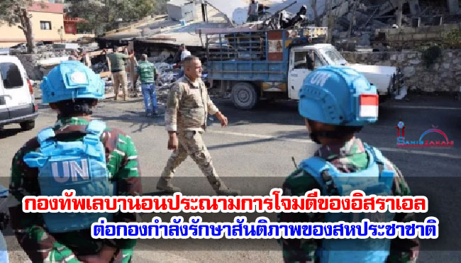 กองทัพเลบานอนประณามการโจมตีของอิสราเอลต่อกองกำลังรักษาสันติภาพของสหประชาชาติ