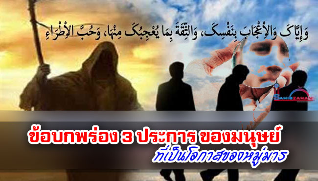 ข้อบกพร่อง 3 ประการ ของมนุษย์ที่เป็นโอกาสของหมู่มาร