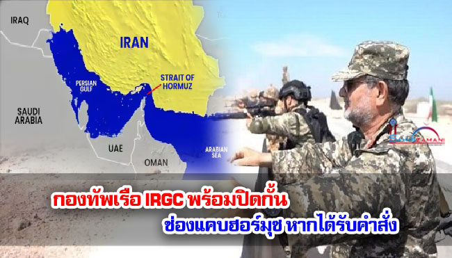 กองทัพเรือ IRGC พร้อมปิดกั้นช่องแคบฮอร์มุซ หากได้รับคำสั่ง