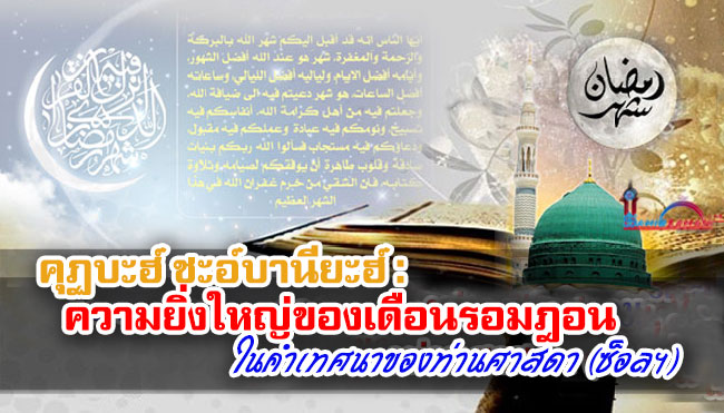 คุฏบะฮ์ ชะอ์บานียะฮ์ : ความยิ่งใหญ่ของเดือนรอมฎอนในคำเทศนาของท่านศาสดา (ซ็อลฯ)