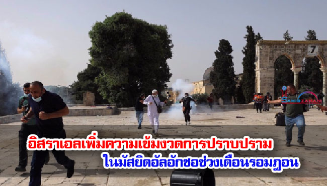 อิสราเอลเพิ่มความเข้มงวดการปราบปรามในมัสยิดอัลอักซอก่อนช่วงเดือนรอมฎอน