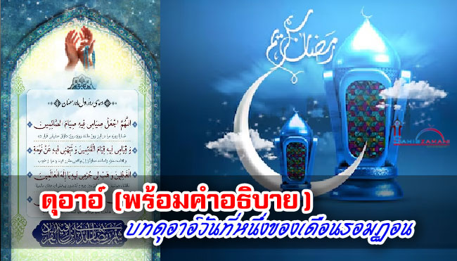 ดุอาอ์พร้อมคำอธิบาย บทดุอาอ์วันที่หนึ่งของเดือนรอมฏอน 