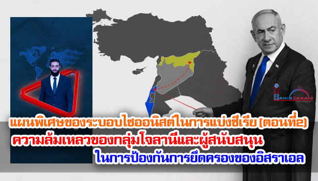 แผนพิเศษของระบอบไซออนิสต์ในการแบ่งซีเรีย (ตอนที่ 2) ความล้มเหลวของกลุ่มโจลานีและผู้สนับสนุนในการป้องกันการยึดครองของอิสราเอล