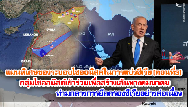 แผนพิเศษของระบอบไซออนิสต์ในการแบ่งซีเรีย (ตอนที่ 3) กลุ่มไซออนิสต์เข้าร่วมการแข่งขันเพื่อสร้างเส้นทางคมนาคม ท่ามกลางการยึดครองซีเรียอย่างต่อเนื่อง