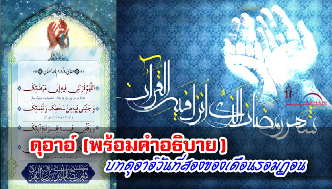 ดุอาอ์พร้อมคำอธิบาย บทดุอาอ์วันที่สองของเดือนรอมฏอน