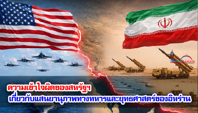 ความเข้าใจผิดของสหรัฐฯ เกี่ยวกับแสนยานุภาพทางทหารและยุทธศาสตร์ของอิหร่าน