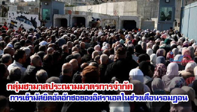 กลุ่มฮามาสประณามมาตรการจำกัดการเข้ามัสยิดอัลอักซอของอิสราเอลในช่วงเดือนรอมฎอน