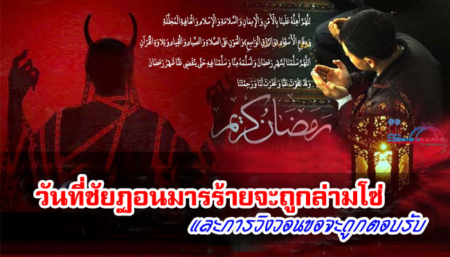 วันที่ชัยฏอนมารร้ายจะถูกล่ามโซ่และการวิงวอนขอจะถูกตอบรับ