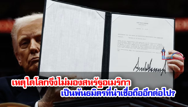 เหตุใดโลกจึงไม่มองสหรัฐอเมริกาเป็นพันธมิตรที่น่าเชื่อถืออีกต่อไป?