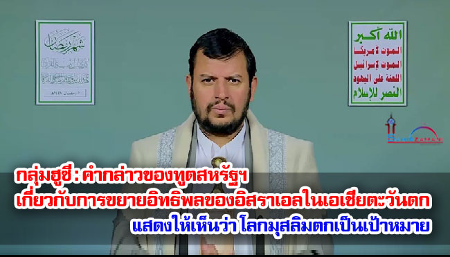 กลุ่มฮูซี : คำกล่าวของทูตสหรัฐฯ เกี่ยวกับการขยายอิทธิพลของอิสราเอลในเอเชียตะวันตก แสดงให้เห็นว่า โลกมุสลิมตกเป็นเป้าหมาย