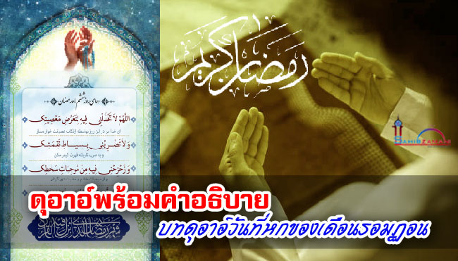 ดุอาอ์พร้อมคำอธิบาย บทดุอาอ์วันที่หกของเดือนรอมฏอน