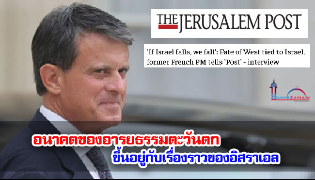 อนาคตของอารยธรรมตะวันตก ขึ้นอยู่กับเรื่องราวของอิสราเอล