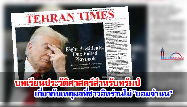 บทเรียนประวัติศาสตร์สำหรับทรัมป์เกี่ยวกับเหตุผลที่ชาวอิหร่านไม่ "ยอมจำนน"