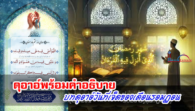 ดุอาอ์พร้อมคำอธิบาย บทดุอาอ์วันที่เจ็ดของเดือนรอมฏอน