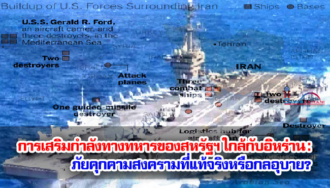 การเสริมกำลังทางทหารของสหรัฐฯ ใกล้กับอิหร่าน : ภัยคุกคามสงครามที่แท้จริงหรือกลอุบาย?