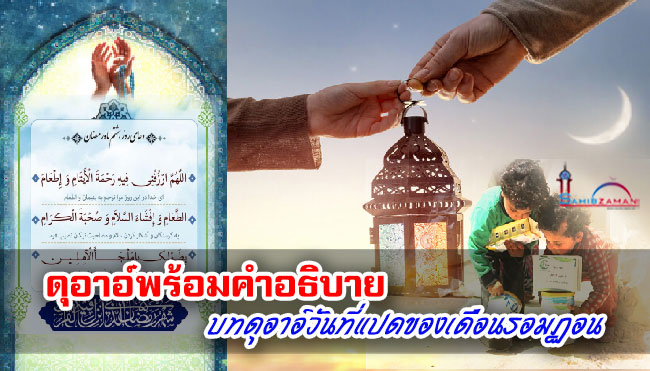 ดุอาอ์พร้อมคำอธิบาย บทดุอาอ์วันที่แปดของเดือนรอมฏอน