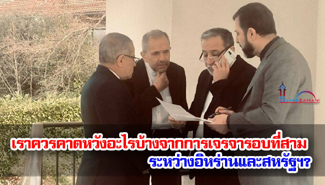 เราควรคาดหวังอะไรบ้างจากการเจรจารอบที่สามระหว่างอิหร่านและสหรัฐฯ?