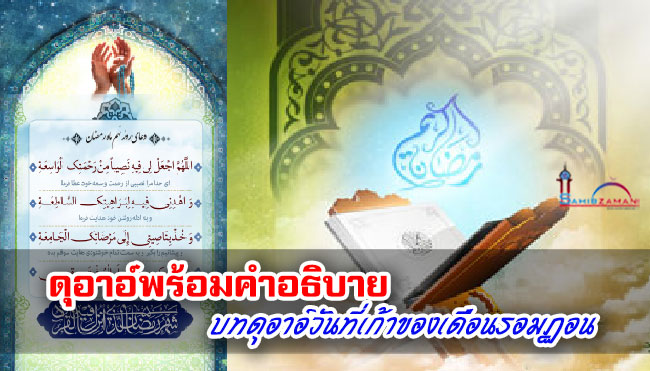 ดุอาอ์พร้อมคำอธิบาย บทดุอาอ์วันที่เก้าของเดือนรอมฎอน