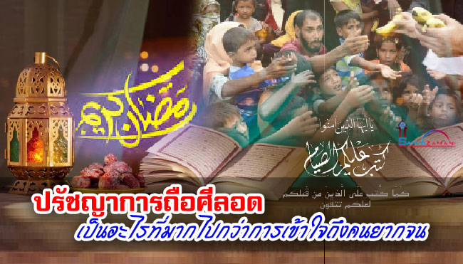 ปรัชญาการถือศีลอด เป็นอะไรที่มากไปกว่าการเข้าใจถึงคนยากจน