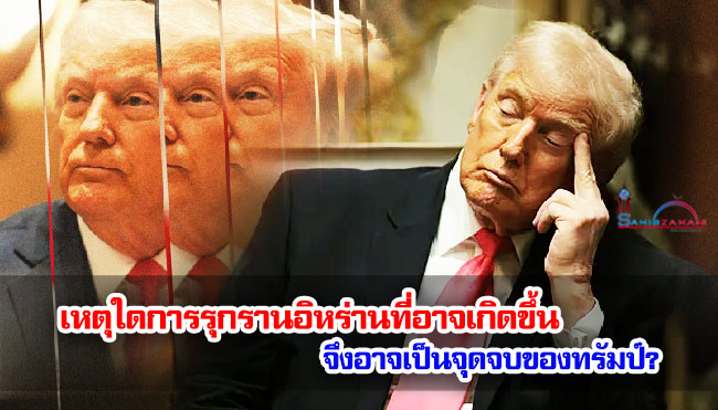 เหตุใดการรุกรานอิหร่านที่อาจเกิดขึ้น จึงอาจเป็นจุดจบของทรัมป์?