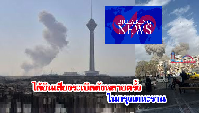 ได้ยินเสียงระเบิดดังหลายครั้งในกรุงเตหะราน