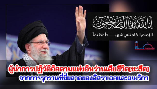 ผู้นำการปฏิวัติอิสลามแห่งอิหร่านเสียชีวิตจากการรุกรานที่ขี้ขลาดของอิสราเอลและอเมริกา