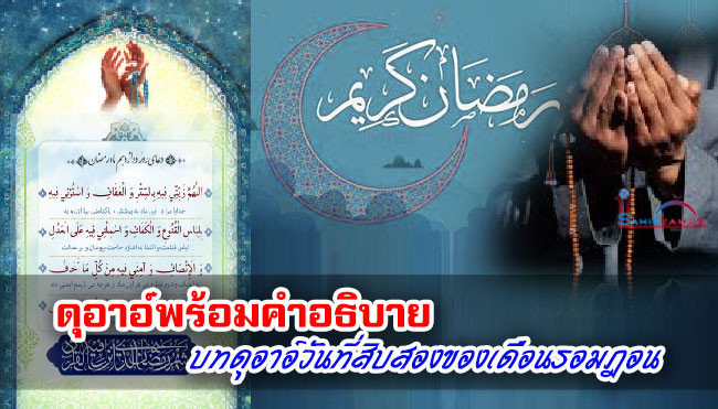 ดุอาอ์พร้อมคำอธิบาย บทดุอาอ์วันที่สิบสองของเดือนรอมฎอน